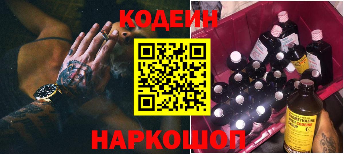 Кодеин напиток Lean (лин) Борисоглебск